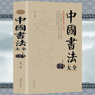 中国书法大全毛笔书法教程颜真卿欧阳询赵孟俯楷书行书草书篆书隶书毛笔字帖楷体狂草大小篆曹全碑字帖毛笔字书法入门教材书