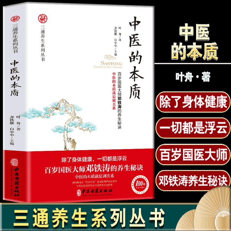 中医的本质 三通养生系列中医的基础理论中医的本质是调关系百岁国医大师邓铁涛的养生秘诀中医的养生治病原理三通法健康方法书籍