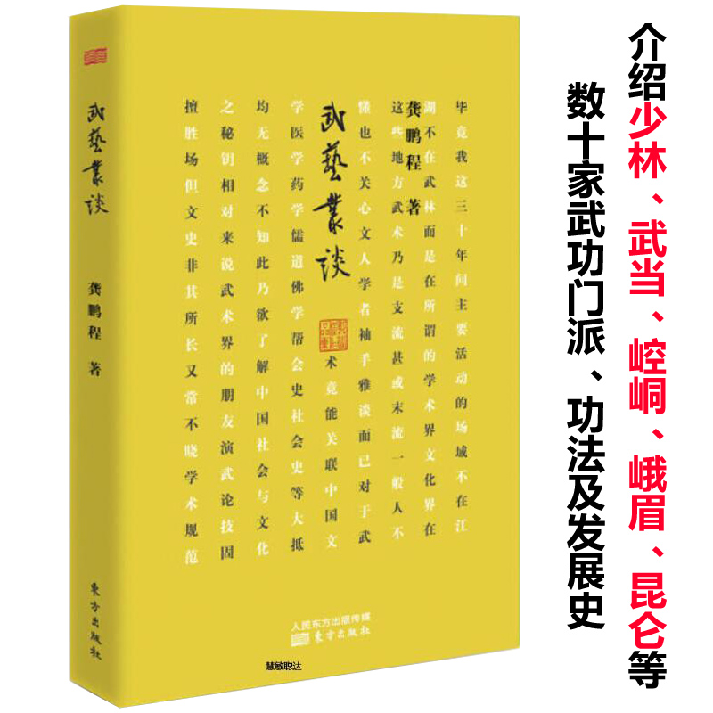 武艺丛谈龚鹏程著少林武当崆峒峨眉青城武术功法门派发展武功薪传张三丰太极武学太极拳武功秘籍书籍