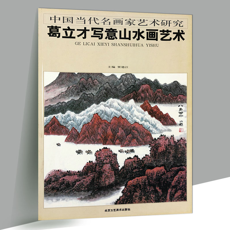 中国当代名画家艺术研究·葛立才写意山水画艺术