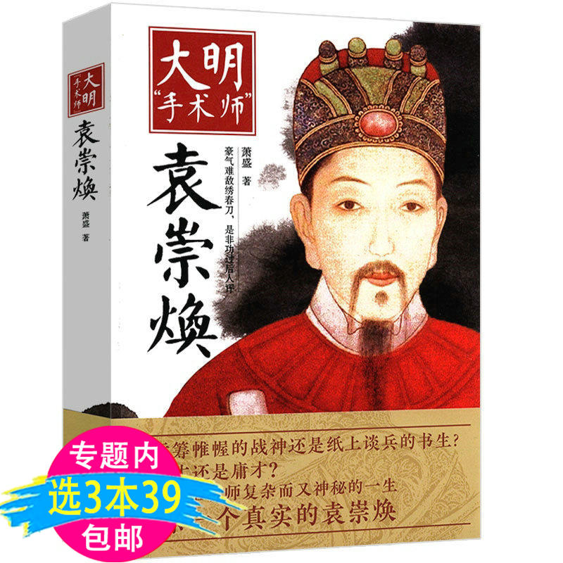 大明手术师袁崇焕全传