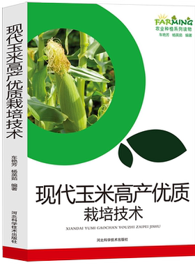 玉米小麦水稻高产优质栽培技术
