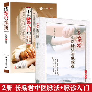 长桑君中医脉法初级教程集中医脉诊入门与常见病辨治中医脉学脉诊号脉大医脉神中医把脉认识脉诊原理方法书籍零起点学脉诊一学就通