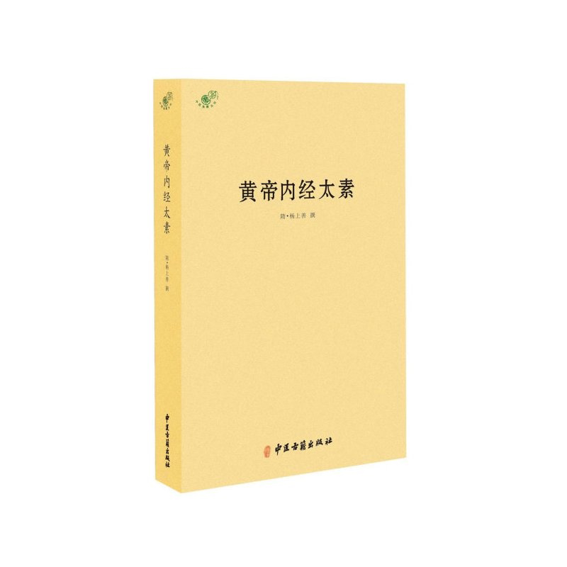 正版黄帝内经太素 杨上善中医十大经典素问灵枢藏象学太素脉古书王洪图内经讲稿脉经难经濒湖脉学脉诀汇辨校释书籍