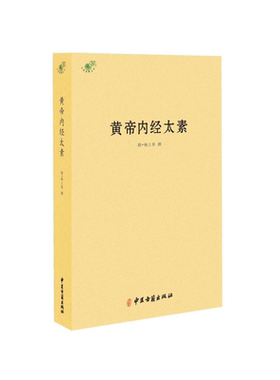 正版黄帝内经太素 杨上善中医十大经典素问灵枢藏象学太素脉古书王洪图内经讲稿脉经难经濒湖脉学脉诀汇辨校释书籍