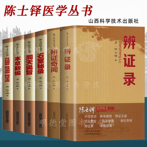 正版陈士铎医学丛书6册 辨证录辩证奇闻本草新编洞天奥旨石室秘录外经微言脉诀阐微辩证玉函士铎医书全集中医辨证论治临床经典文集
