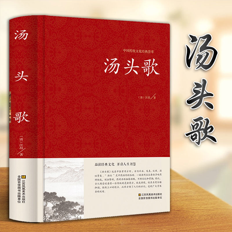 正版汤头歌诀 汤头歌白话解中医书籍大全基础常用方剂300余方 配方中药药方书中医基础理论中医方剂学中医学入门千金药方全集
