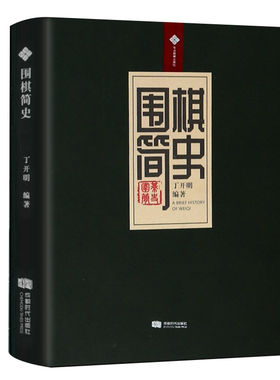 围棋简史（软精装）丁开明 著围棋体育运动史中国围棋起源发展古代名谱棋谱古代围棋文化书籍书籍