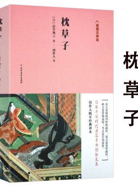 周作人日译经典系列枕草子插图注释版日本平安时期女作家清少纳言创作的原版随笔集枕草子平安来信与方丈记徒然草并为日本三大随笔