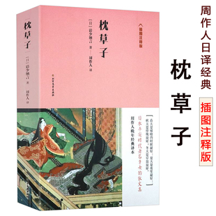 原版 周作人日译经典 系列枕草子插图注释版 日本平安时期女作家清少纳言创作 随笔集枕草子平安来信与方丈记徒然草并为日本三大随笔