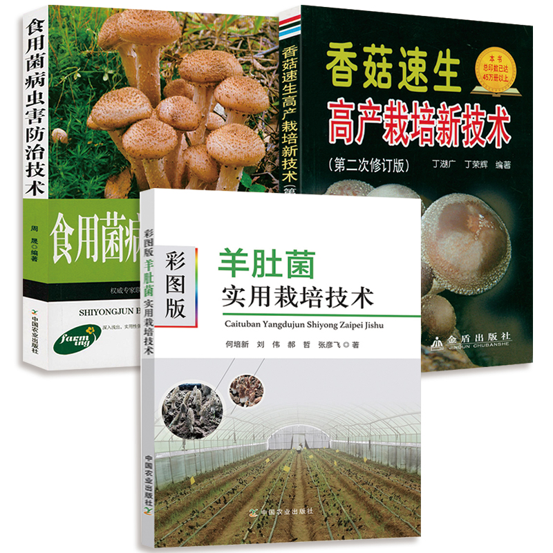 羊肚菌实用栽培技术+食用菌病虫害防治技术+香菇速生高产栽培大棚高效食用菌