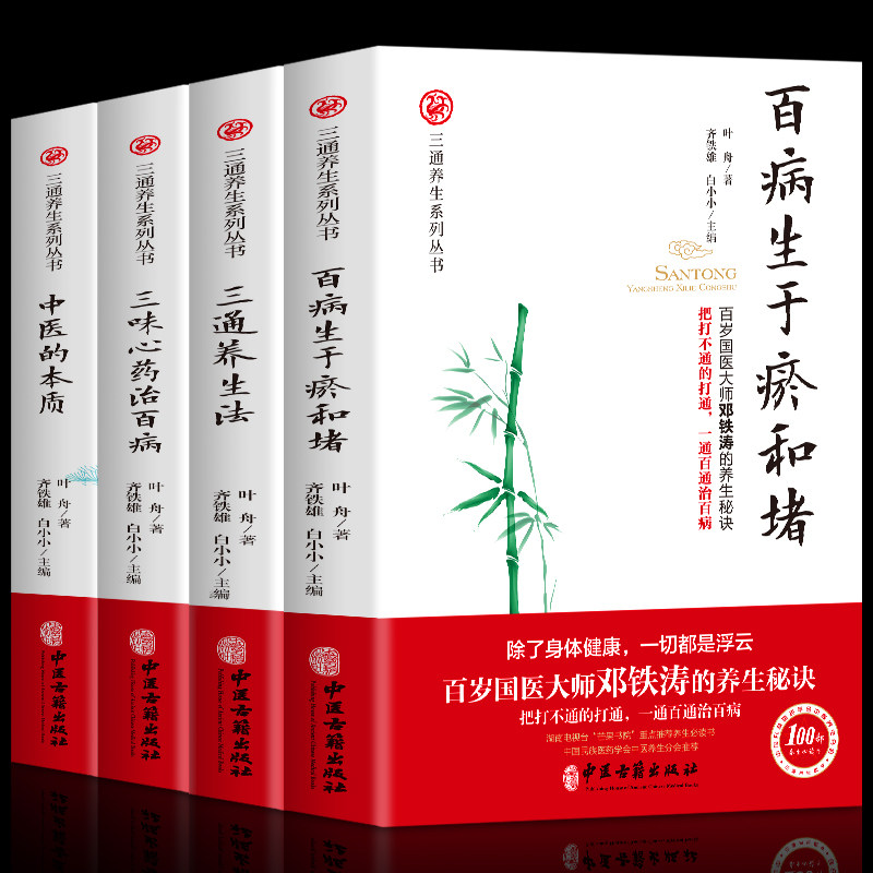 三通养生系列全4册 三通养生法+中医的本质+百病生于瘀和堵+三味心药治百病叶舟著百岁国医大师邓铁涛的养生秘诀中医养生健康书籍