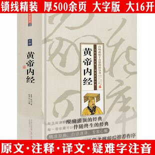 黄帝内经全集精装正版灵枢素问校释原文白话文漫画版图解本草纲目皇帝内径正版原全注全译中医基础理论十二经脉揭秘与应用养生书籍