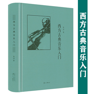 【3本49包邮】西方古典音乐入门 精装西方古典音乐故事交响乐田园曲管弦乐进行曲钢琴曲变奏曲欣赏教程古典现代基本乐理书籍