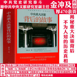中央重大决策背后的故事20世纪五六十年代毛主席邓小平周恩来战略思想炮击金门解决台湾问题中印边界党史重大决策与事件的回顾书籍