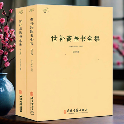 世补斋医书全集全二册 清陆懋世补斋医书续集徐灵胎医学全书倪海厦跟大师学中医脉症论治中医经络诊断仲景伤寒论石室秘录正版书籍