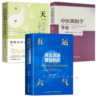 3册 五运六气天文历法基础知识+中医阴阳学导论+阴阳五行之探索 黄帝内经天文历法基础知识中医基础理论中医解周易医学全书