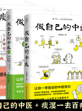 做自己的中医1+2+痰湿一去百病消范怨武范医生的除湿手册 范怨武著中医养生书籍 让你一学就会的中医常识书籍