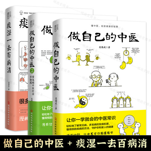 做自己的中医1+2+痰湿一去百病消范怨武范医生的除湿手册 范怨武著中医养生书籍 让你一学就会的中医常识书籍