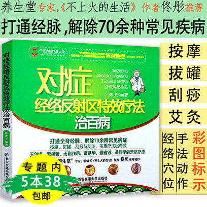 【5本38包邮】对症经络反射区特效疗法治百病 中医传统疗法大全经络穴位按摩速查全书图解经络穴位大百科使用感如何?