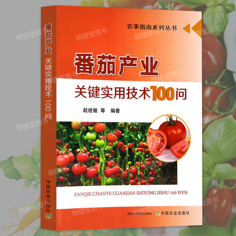 番茄产业关键实用技术100问
