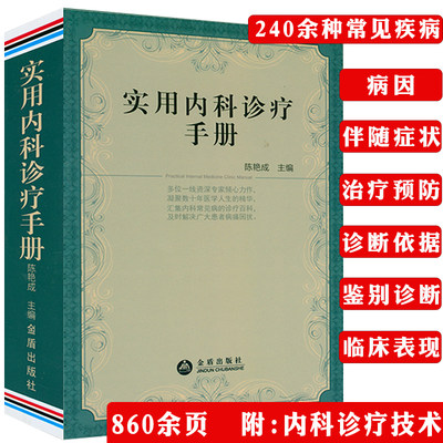 厚本略开胶介者慎拍 实用内科诊疗手册内科常见疾病鉴别诊断学内科医嘱速查手册临床医嘱用药处方速查手册医学书籍