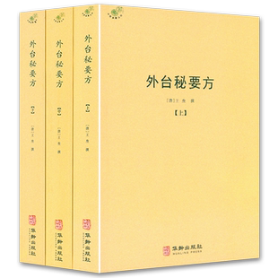 正版外台秘要方全3册王焘著外台秘要四十卷中国唐代医学古方老药方本草药配处偏验方中医方中医临床书老中医经典古籍名医名方大全