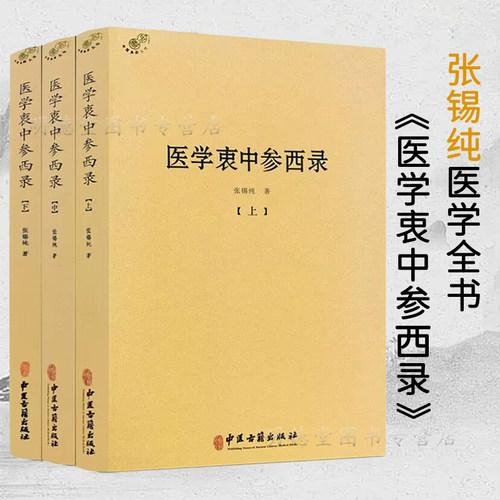3册正版包邮医学衷中参西录