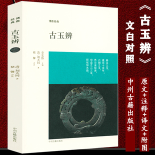 古玉辨博雅经典玉雅中国古代玉器篇玉器图典良渚玉器美琼汇魄玉圭的中国故事中国早期玉器科技考古与保护研究三星堆玉器考古书籍
