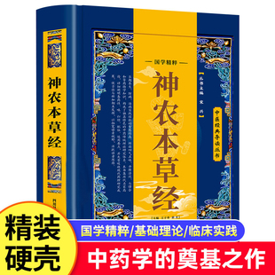 药物学专著医学中医四大名著 神农本草经 原著白话文精解中医书籍大全中国早期 正版 黄帝内经本草纲目中草药中草药方处方中药图谱