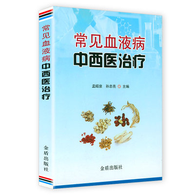 常见血液病中西医治疗  内科学血液病学书籍 小细胞低色素性贫血的鉴别诊断 血液病处理 造血干细胞移植技术书籍