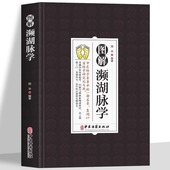 图解濒湖脉学原文注释译文脉象图说濒湖脉诀中医脉学名著脉学研究之大成归纳27种李时珍脉象图谱歌诀中医把脉号脉书籍脉诊一学就会