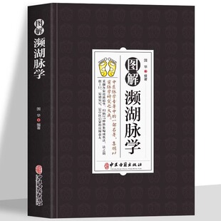 正版 图解濒湖脉学原文注释译文脉象图说濒湖脉诀书中医脉学名著集明以前脉学研究之大成归纳27种脉象贬称歌诀中医启蒙脉诊一学就会