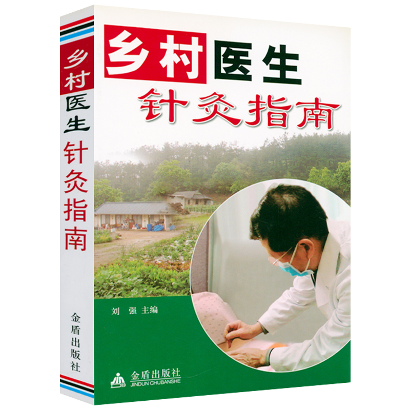 乡村医生针灸指南刘强著零起点学针灸王氏平衡针疗法百日通四十年基层得失录临床彩色靳三图解针经一针疗法三书籍