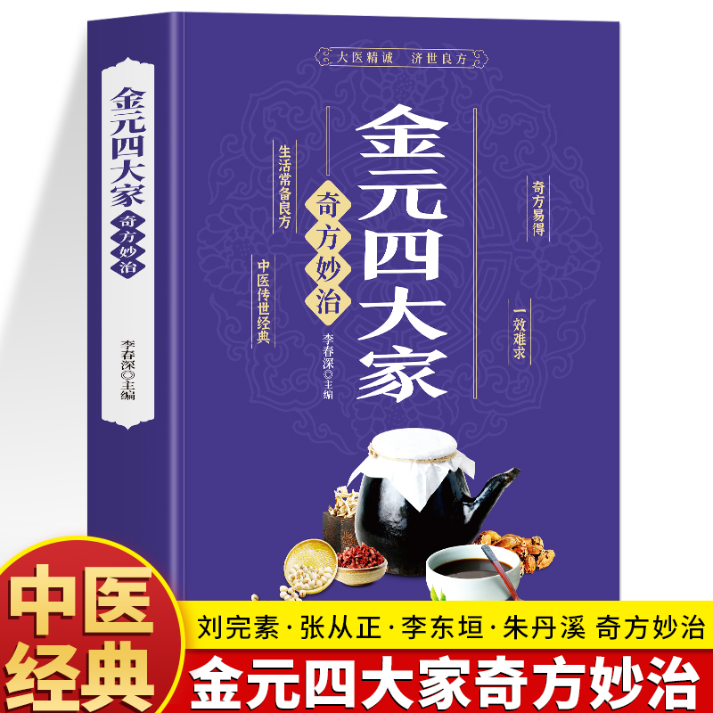 正版 金元四大家奇方妙治彩色图解 中医医学全书中医基础论证书古典医学宝典中医入门刘完素张从正李杲朱震亨中医理论偏方奇方书籍