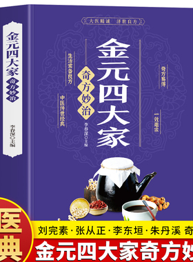 正版 金元四大家奇方妙治彩色图解 中医医学全书中医基础论证书古典医学宝典中医入门刘完素张从正李杲朱震亨中医理论偏方奇方书籍
