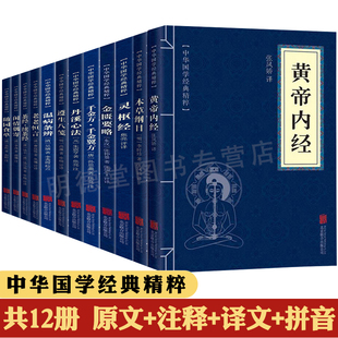 古典文学书籍 黄帝内经中医养生书籍本草纲目中医书籍灵枢经丹溪心法遵生八笺温病调辩随园食单闲情偶寄正版 书籍共12册 国学经典