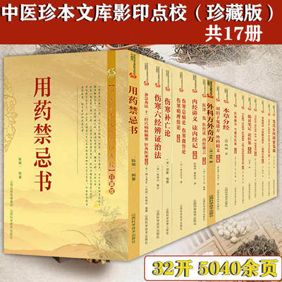 正版套装共17册中医珍本文库影印点校全集含用药禁忌书备急灸法伤寒补亡论伤寒总病论本草分经察病指南沈氏女科辑要笺疏等书籍