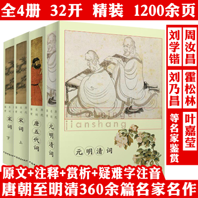 正版历代名词鉴赏全三种宋词上下册元明清词唐五代词全4册 中国古诗词中国古典小说文学鉴赏辞典工具书辞典上海辞书出版社
