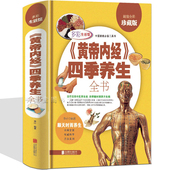 正版 黄帝内经四季 养生全书图解皇帝内经养生智慧不生病健康药学中医养生对症祛病理论基础科学中药药酒药浴药粥大全书籍
