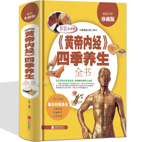 正版黄帝内经四季养生全书图解皇帝内经养生智慧不生病健康药学中医养生对症祛病理论基础科学中药养生保健药酒药浴药粥大全书籍