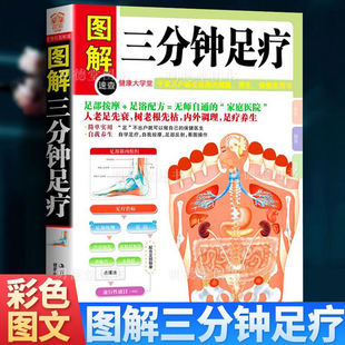 图解三分钟足疗足底足疗穴位按摩祛百病正版一学就会足部按摩足疗养生经络穴位反射区足疗脚底找穴位按摩无师自通大全中医养生书籍