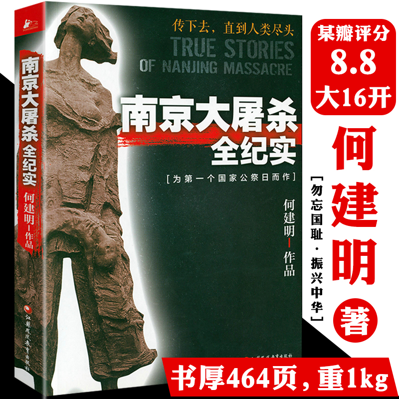 南京大屠杀全纪实 何建明真实记录一场血腥浩劫被遗忘的抗日战争拉贝日军士兵战地日记无法忘却历史的张纯如女子全纪录书籍 书籍/杂志/报纸 中国通史 原图主图