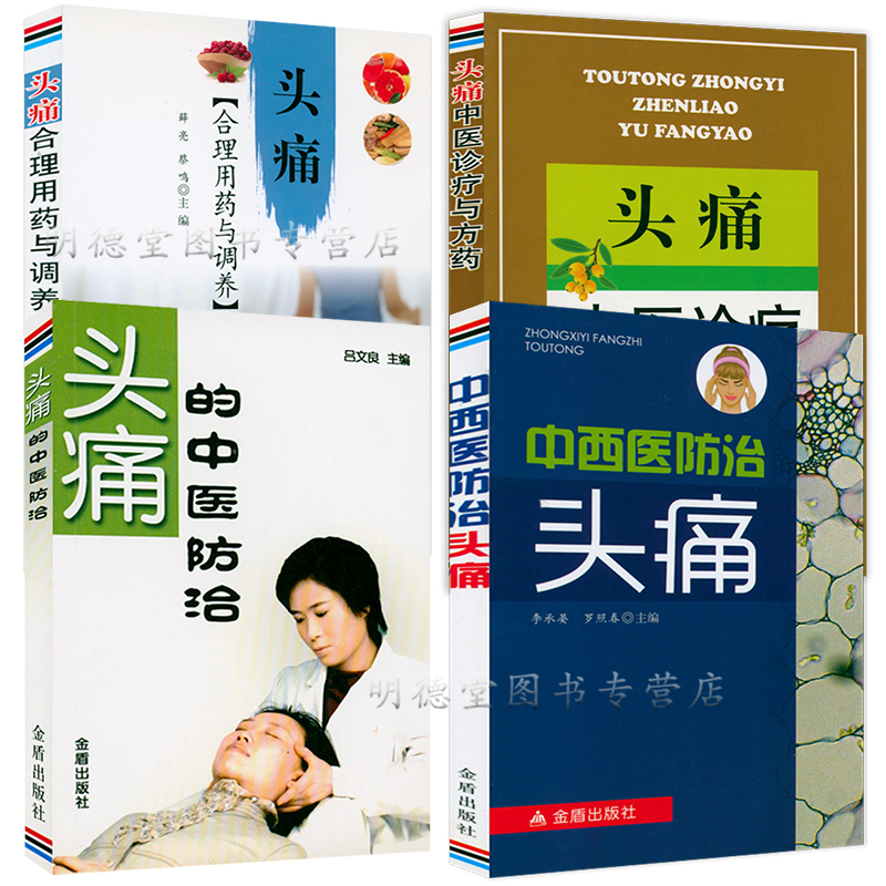 中西医防治头痛中医防治合理用药与调养头疼中医诊疗与方药名老中医头