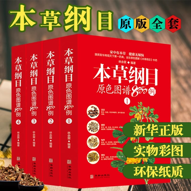 （全四卷）本草纲目原色图谱800例 白话文本草纲目神农本草经中草药中药材彩色图谱中草药彩图大全中医药学书籍中草药图鉴书籍