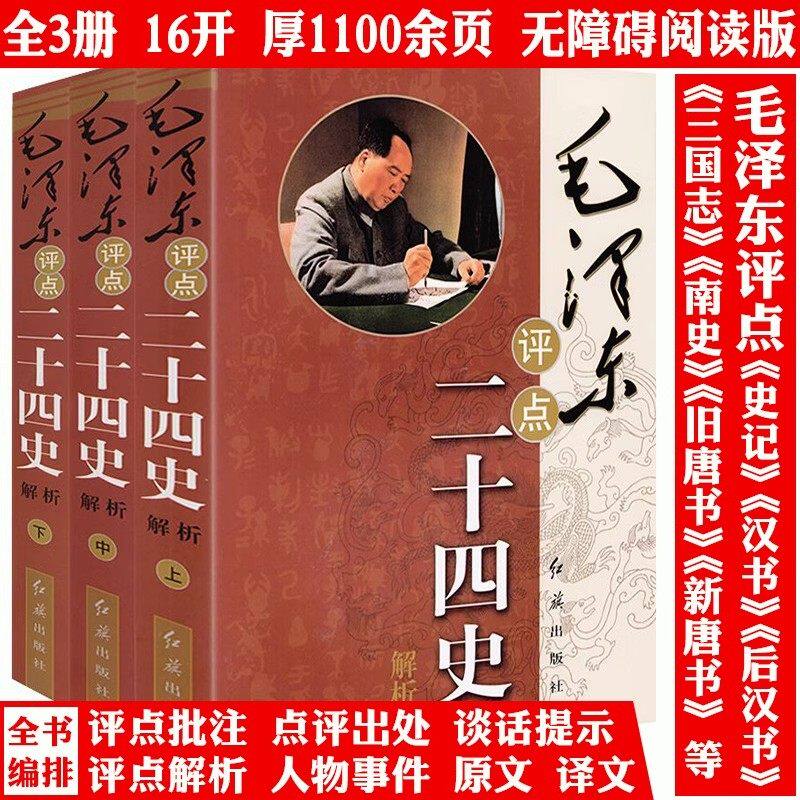 毛泽东评点二十四史解析图书三册毛泽东著作历史研究评点解析史记汉书明史毛泽东批注点评24史历代王朝古今人物资治通鉴毛泽东传记