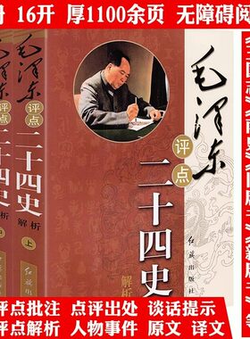 毛泽东评点二十四史解析图书三册毛泽东著作历史研究评点解析史记汉书明史毛泽东批注点评24史历代王朝古今人物资治通鉴毛泽东传记