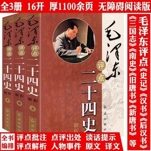 毛泽东评点二十四史解析图书三册毛泽东著作历史研究评点解析史记汉书明史毛泽东批注点评24史历代王朝古今人物资治通鉴毛泽东传记