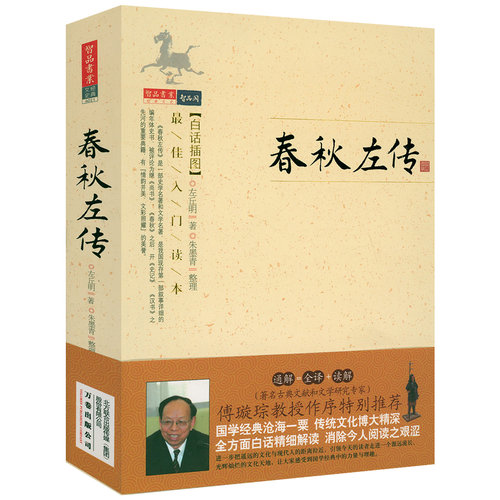 春秋左传白话插图 正版大全集左丘明原著白话原文注释中国历史春秋战国史春吕氏战国策书籍
