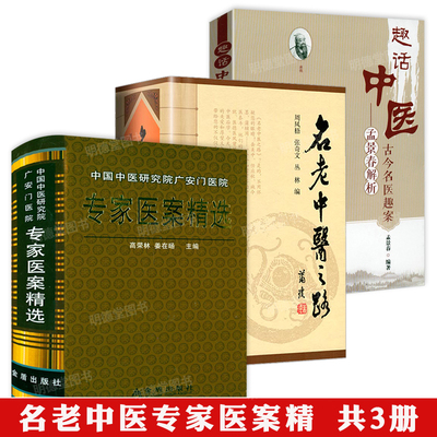 专家医案精选名老中医之路中国老中医的治学心得和行医经验单方解按语诊疗体会经验治验教你开处方临床用药心得中医效验秘方大全书